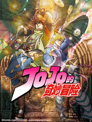 JOJO的奇妙冒险